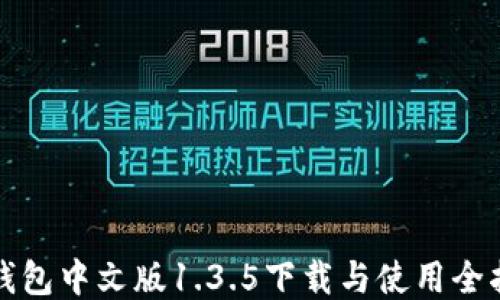 
TP钱包中文版1.3.5下载与使用全指南
