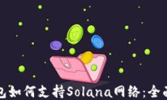 TP钱包如何支持Solana网络：