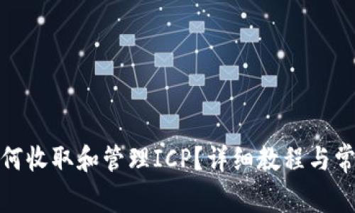 : TP钱包如何收取和管理ICP？详细教程与常见问题解答