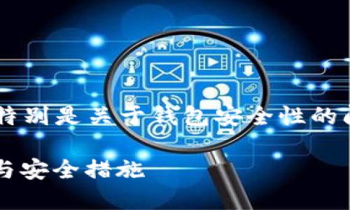 这是一个涉及加密货币和区块链技术的主题，特别是关于钱包安全性的问题。下面是一个的、相关关键词以及内容大纲。

如何保护TP钱包中的BNB资产安全：提防盗窃与安全措施