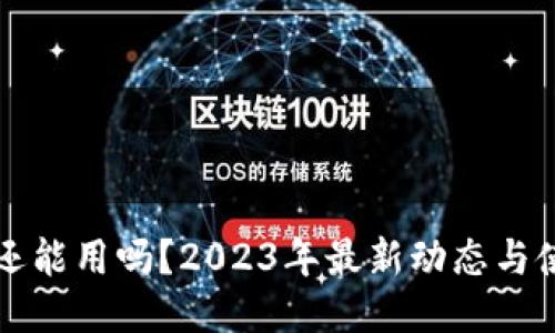 TP钱包还能用吗？2023年最新动态与使用指南