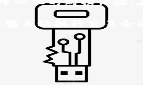 区块链购物平台是一个利用区块链技术来构建的电子商务平台。这种平台通常能够提供更高的安全性、透明度和去中心化的购物体验。在区块链购物平台上，交易记录被记录在一个分布式账本中，任何人都可以查看，确保了交易的真实性和不可篡改性。

这样的购物平台还可能支持使用数字货币进行支付，增加了交易的灵活性和全球化。此外，区块链的智能合约功能能够自动执行交易合同，降低了中介费用，加快了交易速度。

### 和关键词

区块链购物平台的定义与优势解析