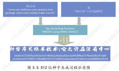 区块链应用原理是指区块链技术在各类应用场景中的基本工作机制和原理。区块链是一种分布式账本技术，它允许在没有中心化管理的情况下，实现数据的透明、安全和不可篡改的存储。以下是对您要求内容的构建：

### 区块链应用原理详解：技术背后的逻辑与实践