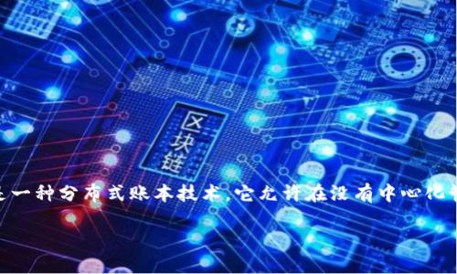 区块链应用原理是指区块链技术在各类应用场景中的基本工作机制和原理。区块链是一种分布式账本技术，它允许在没有中心化管理的情况下，实现数据的透明、安全和不可篡改的存储。以下是对您要求内容的构建：

### 区块链应用原理详解：技术背后的逻辑与实践