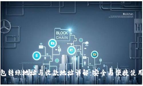TP钱包转账地址与收款地址详解：安全与便捷使用指南