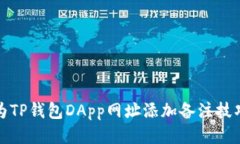 : 如何为TP钱包DApp网址添加