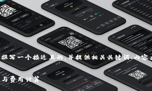 为了更好地帮助您，我将为您撰写一个接近且的，并提供相关关键词、内容大纲和问题。以下是详细信息：

:
TP钱包矿工费详解：收费标准与费用计算