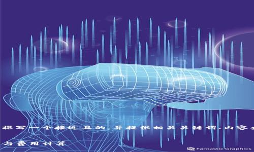 为了更好地帮助您，我将为您撰写一个接近且的，并提供相关关键词、内容大纲和问题。以下是详细信息：

:
TP钱包矿工费详解：收费标准与费用计算