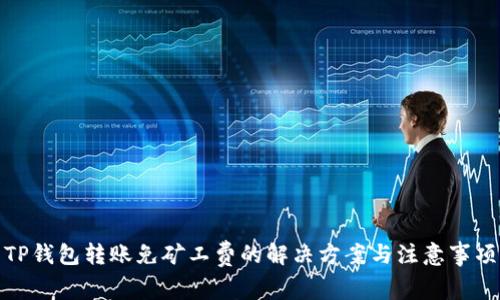 TP钱包转账免矿工费的解决方案与注意事项