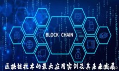区块链技术的最大应用实