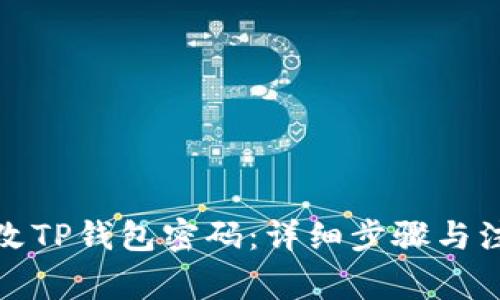 如何修改TP钱包密码：详细步骤与注意事项