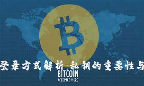 TP钱包登录方式解析：私钥的重要性与安全性
