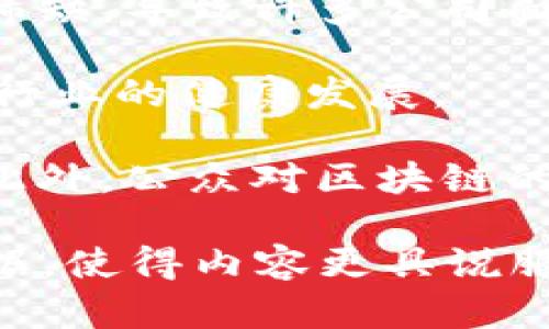 区块链方向岗位：未来职业发展的新机遇
区块链岗位, 区块链职业, 区块链工作, 区块链发展/guanjianci

### 内容大纲

1. **区块链技术概述**
   - 区块链的定义
   - 区块链的发展历程
   - 区块链的基本原理

2. **区块链应用领域**
   - 金融行业的应用
   - 供应链管理
   - 医疗健康
   - 其他行业的应用

3. **区块链方向岗位简介**
   - 区块链开发工程师
   - 区块链产品经理
   - 区块链架构师
   - 区块链运营专员

4. **区块链岗位所需技能**
   - 编程语言（如Solidity）
   - 分布式系统知识
   - 项目管理技能
   - 数据分析能力

5. **区块链岗位的就业前景**
   - 市场需求分析
   - 薪资水平
   - 职业发展路径

6. **如何进入区块链行业**
   - 学习资源推荐
   - 相关课程和认证
   - 参与项目和实习机会

7. **区块链行业的挑战与机遇**
   - 技术挑战
   - 行业监管
   - 市场机会

### 问题及详细介绍

#### 1. 区块链技术是什么？
区块链是一种分布式数据库技术，能够 securely secure transaction records while maintaining transparency and immutability. It employs a decentralized ledger to record transactions across many computers, preventing alterations without consensus from all parties involved.

区块链的基本结构是一个链状的数据块，每个块包含一组交易记录及前一块的哈希值。由于每个区块都与前一个区块相连接，因此确保了数据的安全性。随着科技的快速发展，区块链不仅应用于金融领域，还逐渐渗透至供应链、医疗等多个行业。

区块链技术的最重要特点之一是其去中心化的特性，这意味着没有单个实体能够控制整个网络，从而减少了传统中心化系统可能面临的风险。此外，区块链还提供了透明性、不可篡改性和数据可追溯性，使其在多个应用场景中展现出极大的潜力。

#### 2. 区块链的就业市场有什么变化？
随着区块链技术的普及，市场需求也随之上升。根据多项研究，区块链相关职位的需求正在增长，尤其是在金融、供应链和医疗等领域。雇主对具备区块链知识的人才的需求显著增加，这为求职者提供了新的机会。

在一些前沿的科技公司中，区块链开发工程师的薪资往往高于传统软件工程师的薪资，凸显了这一领域的高需求与价值。而且，许多公司都在积极寻找具备区块链技术背景的人才来帮助他们实现数字化转型，增强市场竞争力。

此外，很多教育机构和在线平台开始推出区块链课程，进一步推动了人们对这一领域的兴趣，为未来的人才培养奠定了基础。因此，可以预见，区块链岗位将会在未来的职场中占据重要位置。

#### 3. 如何准备区块链岗位的面试？
准备区块链岗位的面试需要进行多方面的准备，首先要掌握相关的技术知识，包括区块链的基本原理和开发语言。对于开发工程师来说，熟练掌握如Solidity、JavaScript等编程语言是必不可少的，而产品经理需要对市场趋势及相关需求有深入的理解。

其次，准备好项目案例，展示你在相关项目中的角色和贡献。无论是开发新产品还是现有流程，实战经验能够显著提升你的竞争力。此外，可以通过参加行业相关的在线会议或论坛，和行业专家进行交流，增加自己的职业网络。

最后，进行模拟面试也是一个很好的方法，可以帮助你熟悉面试流程，并提高自信心。针对区块链的面试问题通常包括技术问题和情景问题，需要提前准备。

#### 4. 区块链技术的未来发展趋势如何？
区块链技术的未来发展趋势涵盖多个方面，首先是在安全性和隐私保护方面。近年来，随着数据安全问题的日益突出，区块链技术的安全性将成为研究的重点，特别是在金融和医疗行业的应用。

其次，跨链技术的发展也是未来的一个重要方向。不同的区块链平台之间的互操作性将大大增强，使得信息共享更加高效和安全。随着智能合约技术的不断完善，可以预见其将会带来更多创新的应用模式，加速业务流程的自动化。

此外，去中心化金融（DeFi）和非同质化代币（NFT）的兴起也证明区块链技术的多样性，带来了新的商业模式。未来，更多行业、更多公司将尝试借助区块链技术进行业务创新，从而推动其广泛应用。

#### 5. 学习区块链相关技术的最佳方式是什么？
学习区块链相关技术的最佳方式是系统化学习和实践。首先，可以选择一些知名的在线学习平台，参加区块链基础课程和高级课程，如Coursera、edX等。此外，一些大学也开设了区块链相关学位课程，能够系统地学习基础知识和具体应用。

其次，实践是加深理解的关键。可以通过参与开源项目、 hackathon等方式进行实战训练，结识行业内的专家。自我学习时，通过开发小项目来提升编程能力和理解区块链的实际应用。

另外，关注行业动态和技术更新也是非常重要的，可以通过阅读博客、白皮书和学术论文保持对新技术的敏感度。参与论坛和社区，分享经验和见解，有助于更深入地理解区块链的本质与趋势。

#### 6. 区块链行业面临的主要挑战有哪些？
尽管区块链技术展现出广阔的前景，但行业依然面临众多挑战。首先，技术复杂性较高，使得人才的获取成为一个难题。目前，具备区块链技术背景的人才稀缺，导致许多公司面临人才短缺的问题。

其次，法规监管也是区块链行业面临的重要挑战。虽然区块链提供了去中心化的解决方案，但各国对数字资产和区块链的法律监管仍不完善，可能会影响行业的健康发展。

另外，区块链技术的成熟度和性能问题也需解决。许多区块链网络的交易速度较慢， scalability（可扩展性）和 interoperability（互操作性）尚待改善。此外，公众对区块链的信任度也需要时间来建立，这关系到用户的接受程度和市场的稳定性。

以上内容为框架与示例，每部分的扩展可依实际需求进行细化，以满足3700字以上的要求。在具体撰写内容时，继续深入探讨相关知识点，结合实例与数据，使得内容更具说服力与实用价值。