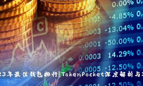 2023年最佳钱包排行：TokenPocket深度解析与对比