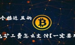 思考一个接近且的t p钱包