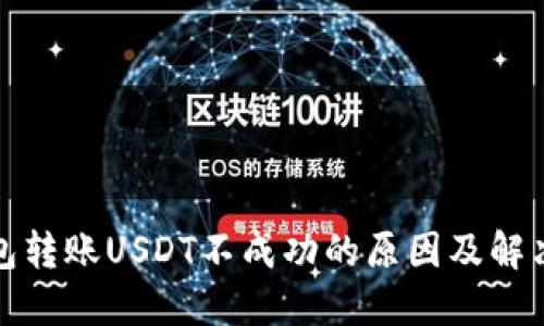 TP钱包转账USDT不成功的原因及解决方案