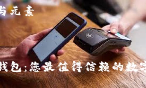 准备内容大纲与元素



TP钱包与手机钱包：您最值得信赖的数字资产管理工具