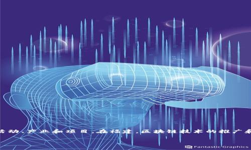 区块链是一种分布式账本技术，它通过加密技术确保数据的安全性和透明性。福建区块链则特指在福建省内应用和发展区块链技术的相关活动、产业和项目。在福建，区块链技术的推广和应用已涉及到多个领域，包括金融、物流、公共服务等。政府对区块链技术的支持和产业创新为福建的经济转型和数字化升级提供了新机遇。

如果需要更详细的内容或具体信息，请告知。
