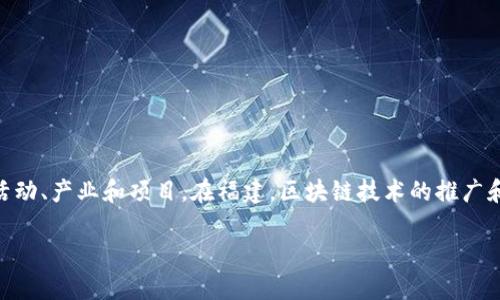 区块链是一种分布式账本技术，它通过加密技术确保数据的安全性和透明性。福建区块链则特指在福建省内应用和发展区块链技术的相关活动、产业和项目。在福建，区块链技术的推广和应用已涉及到多个领域，包括金融、物流、公共服务等。政府对区块链技术的支持和产业创新为福建的经济转型和数字化升级提供了新机遇。

如果需要更详细的内容或具体信息，请告知。