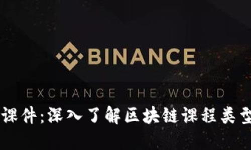 区块链课件：深入了解区块链课程类型与应用