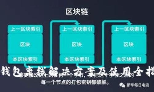 TP钱包离线解决方案及使用全指南