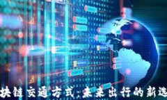 区块链交通方式：未来出