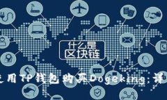 如何使用TP钱包购买Dogek