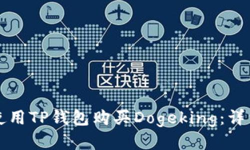 如何使用TP钱包购买Dogeking：详细指南