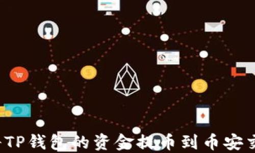 
如何将TP钱包的资金提币到币安交易所？