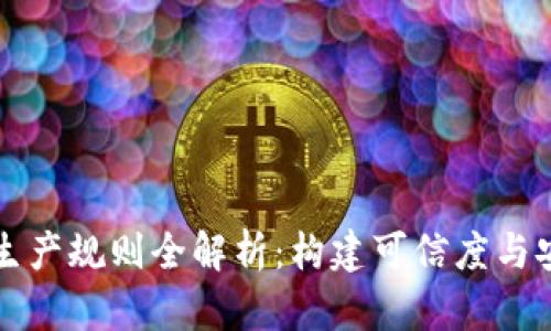 区块链数据生产规则全解析：构建可信度与安全性的基础