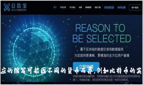 区块链货币的英文缩写通常是“Cryptocurrency”，而中文通常翻译为“加密货币”。区块链货币的具体名称和对应的缩写可能因不同的货币而异，例如比特币的英文是“Bitcoin”，缩写为“BTC”，以太坊的英文是“Ethereum”，缩写为“ETH”。如果你需要更具体的信息，请告诉我。