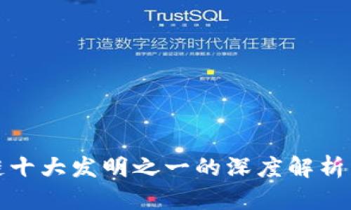 区块链十大发明之一的深度解析与影响