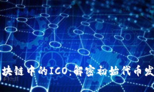区块链中的ICO：解密初始代币发行