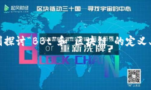 要理解“BBt的区块链”的含义，我们需要拆分这个词组中的各个部分，分别探讨“BBt”和“区块链”的定义、技术原理，以及二者之间的关系。以下是一个大纲和与之相关的详细内容。

### BBt区块链：深度解析及其影响