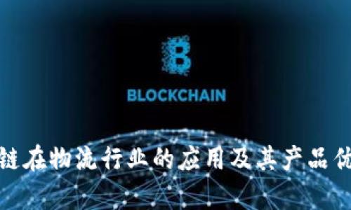 : 区块链在物流行业的应用及其产品优势分析