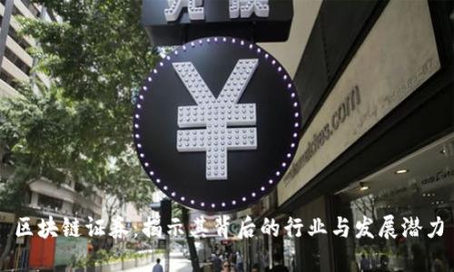 区块链证券：揭示其背后的行业与发展潜力