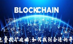 t p钱包免费挖矿攻略：如