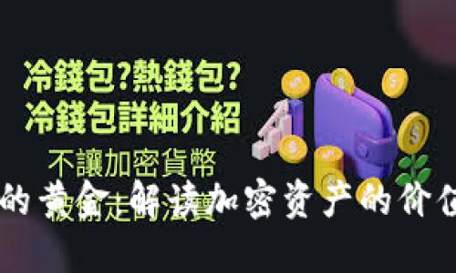 区块链的黄金：解读加密资产的价值与潜力