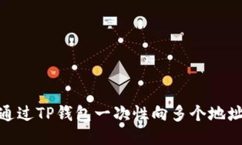 如何通过TP钱包一次性向多个地址转账