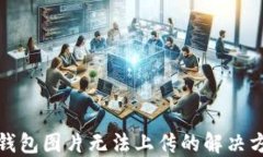 TP钱包图片无法上传的解决