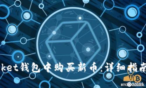 如何在TokenPocket钱包中购买新币：详细指南与常见问题解答