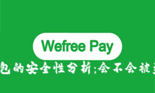 TP钱包的安全性分析：会不会被盗币？