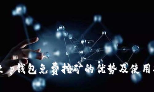 :  t p钱包免费挖矿的优势及使用指南