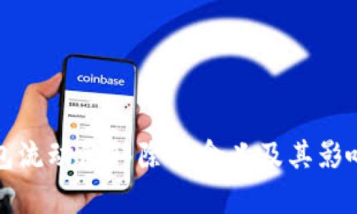 TP钱包流动池移除的含义及其影响解析