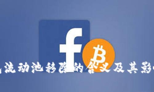 TP钱包流动池移除的含义及其影响解析