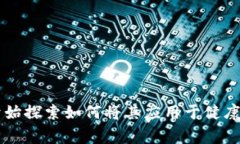 健康管理区块链是指利用