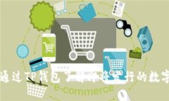 如何通过TP钱包了解即将发