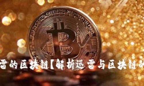 什么是迅雷的区块链？解析迅雷与区块链的结合应用