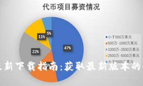 TP钱包最新下载指南：获取最新版本的全面解析