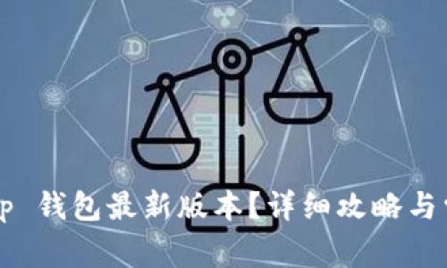 如何下载 t p 钱包最新版本？详细攻略与常见问题解答